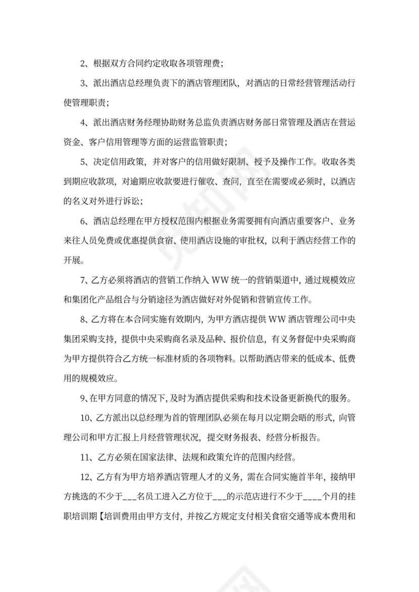 酒店全权委托管理经营合同