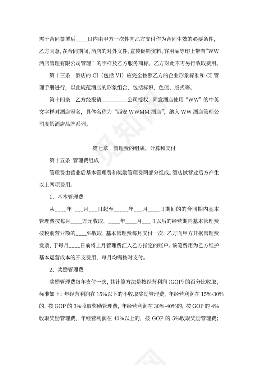 酒店全权委托管理经营合同