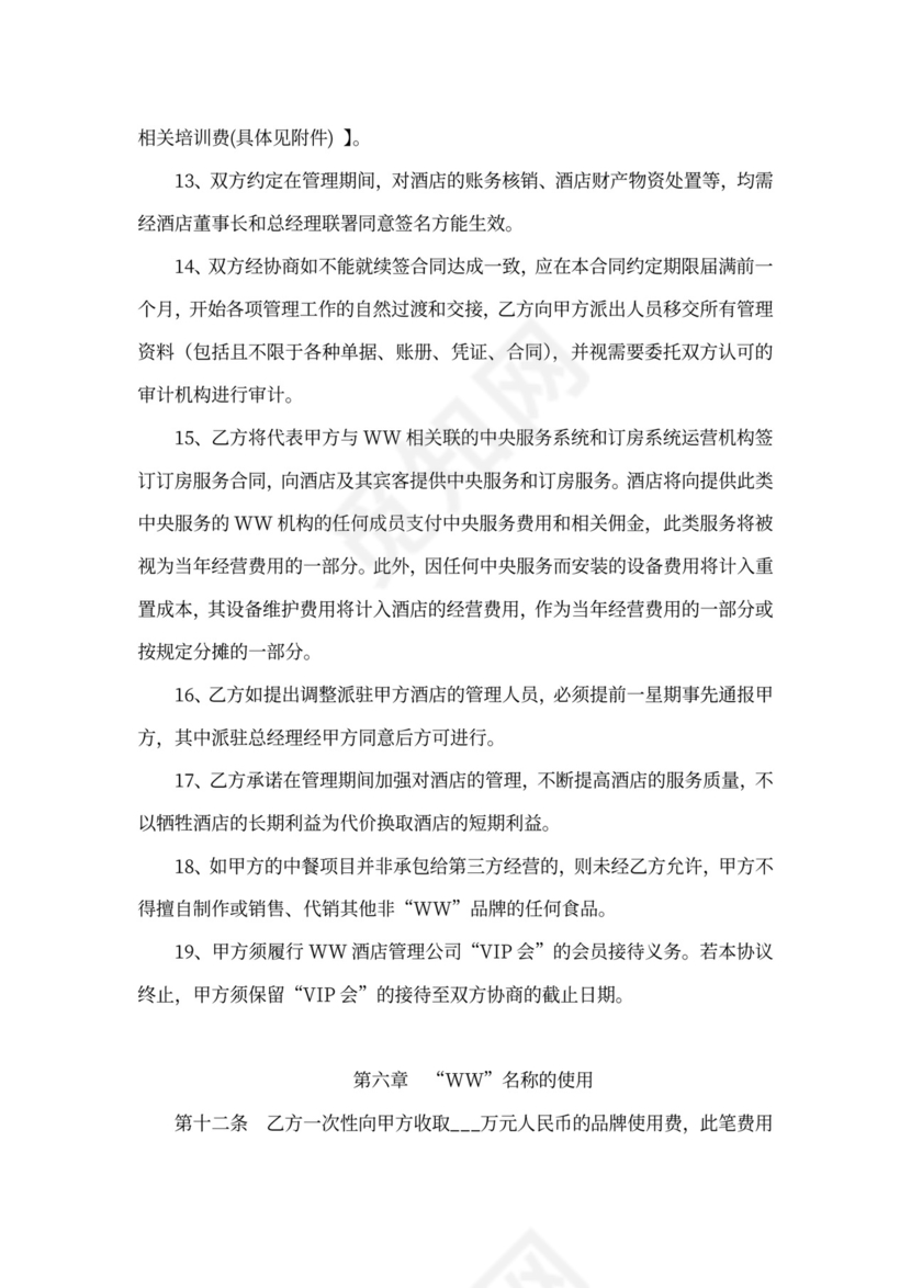 酒店全权委托管理经营合同