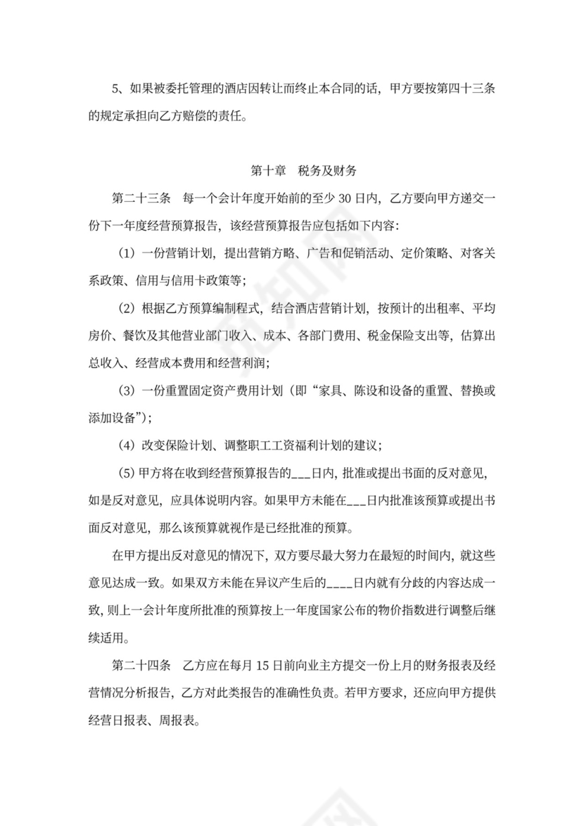 酒店全权委托管理经营合同