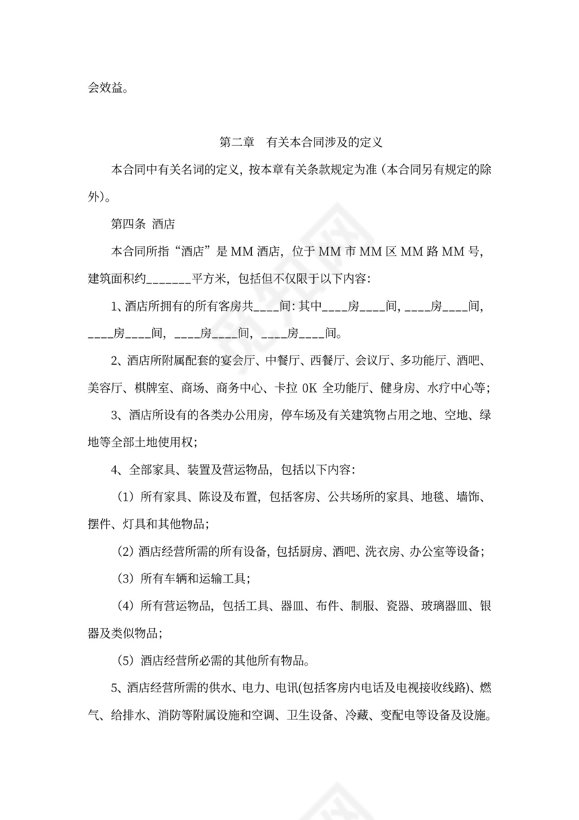 酒店全权委托管理经营合同