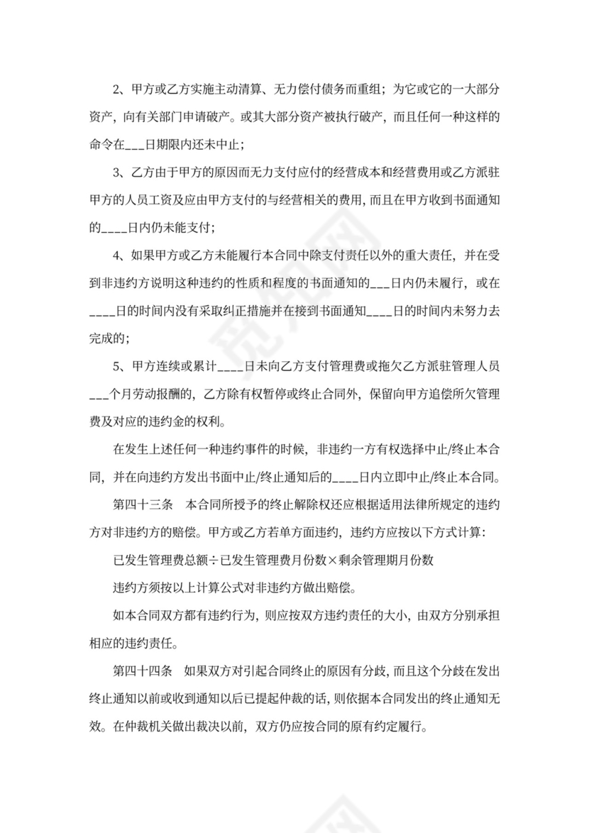 酒店全权委托管理经营合同