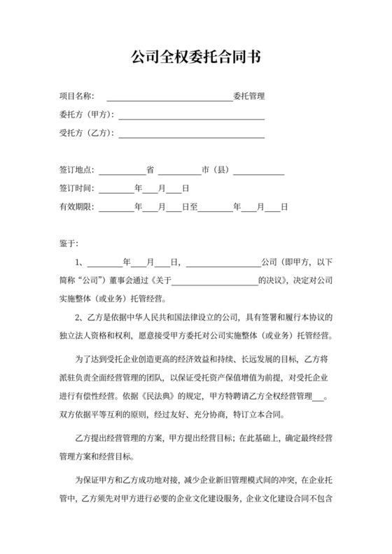 公司全权委托合同