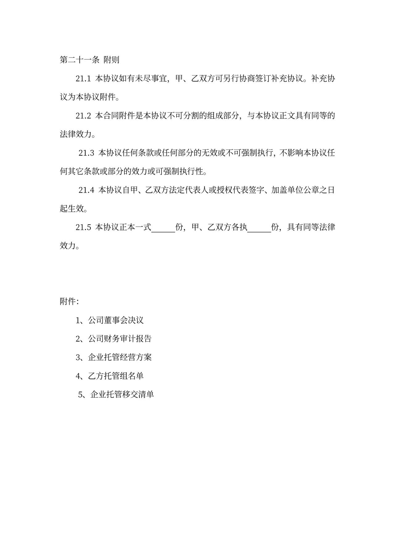 公司全权委托合同