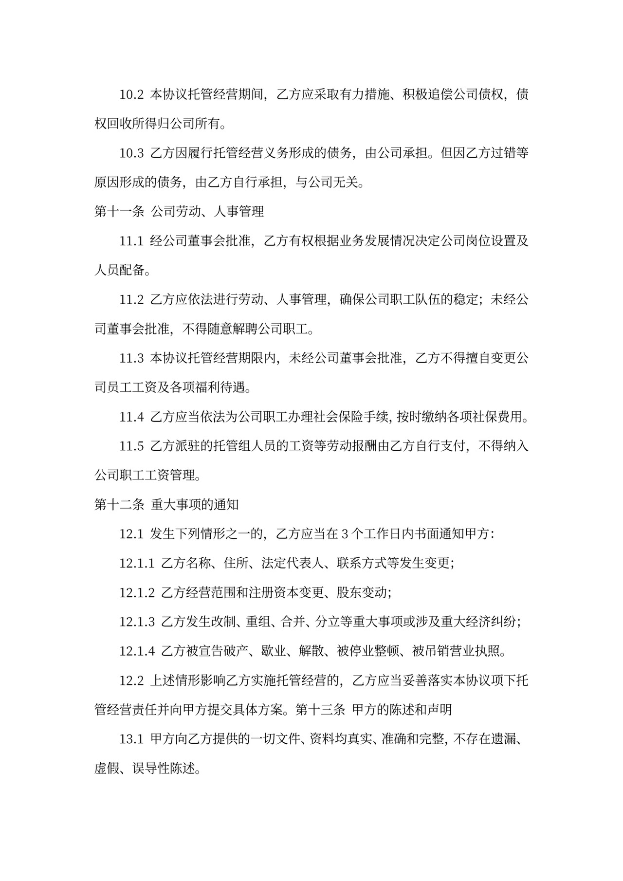 公司全权委托合同