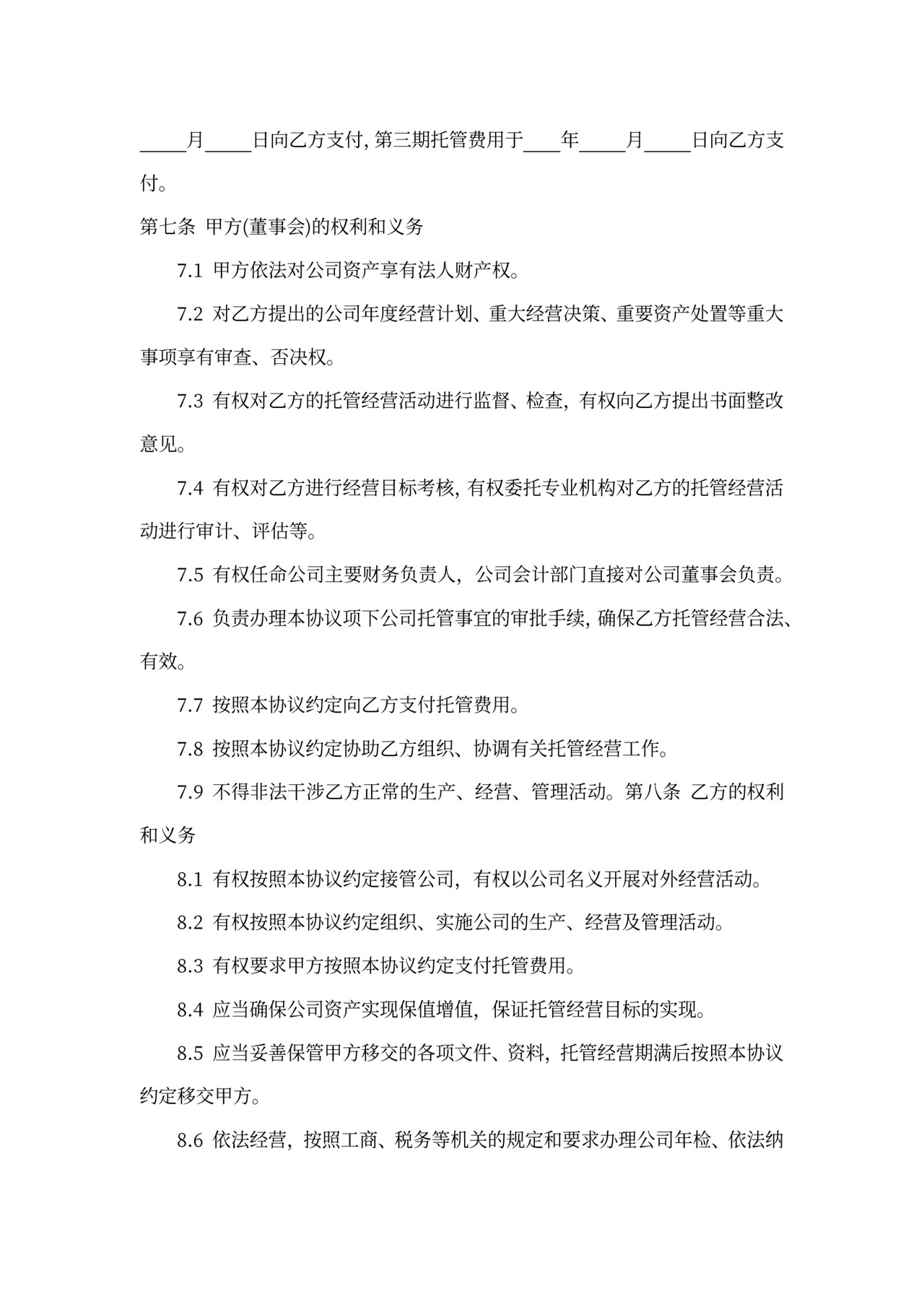 公司全权委托合同