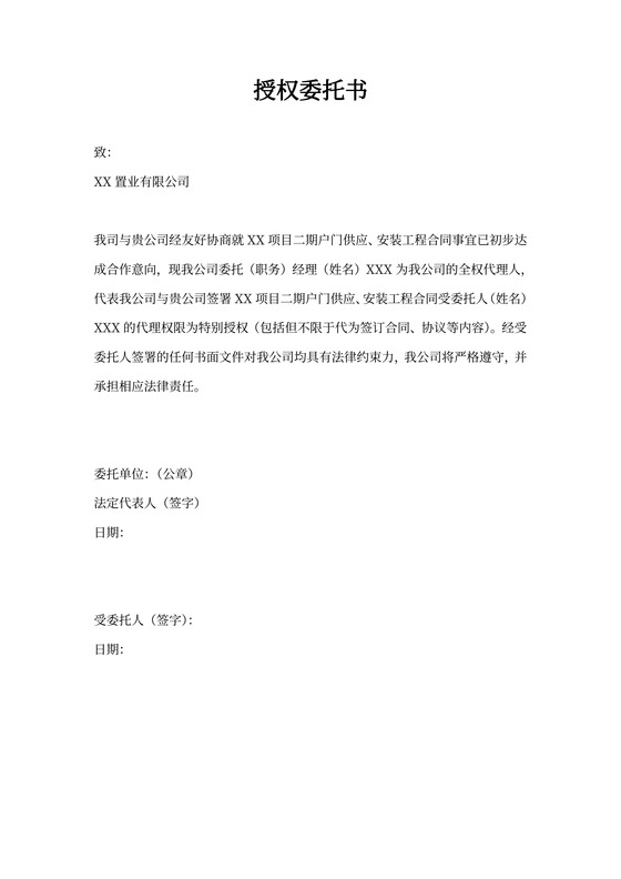 全权代理人委托合同