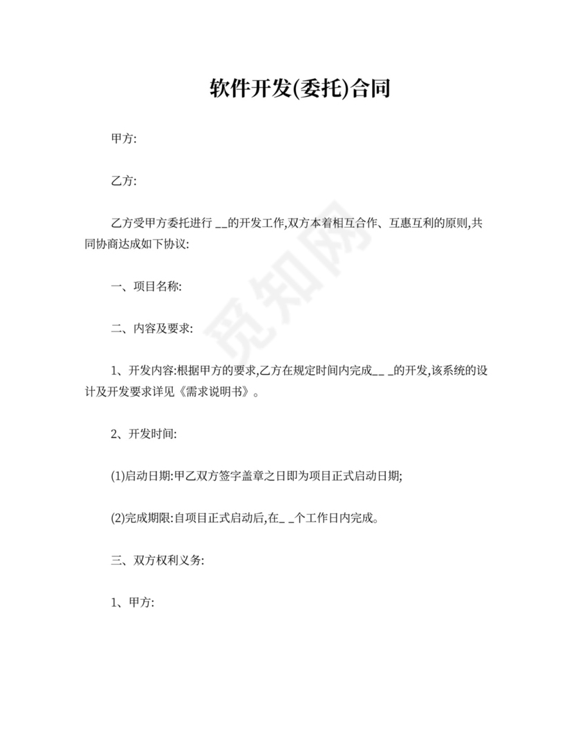 软件开发委托合同
