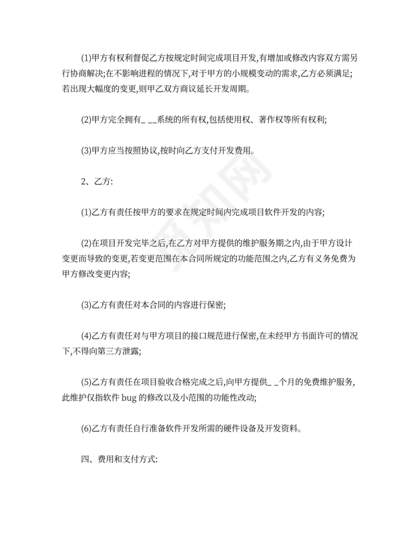 软件开发委托合同