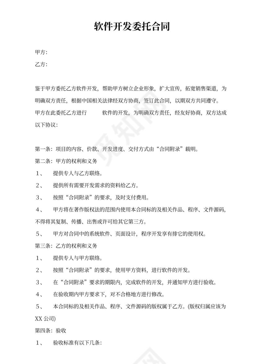 软件开发委托合同书