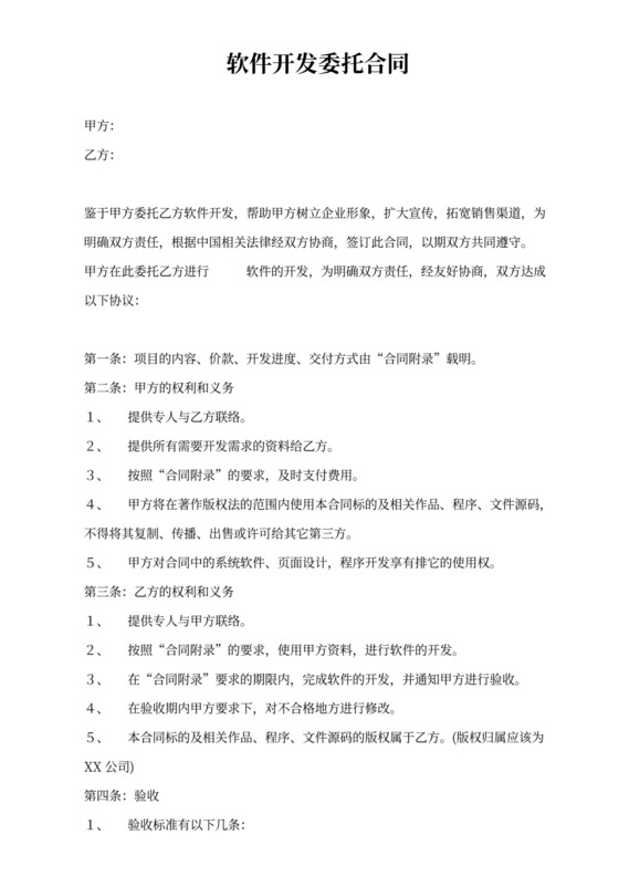 软件开发委托合同书