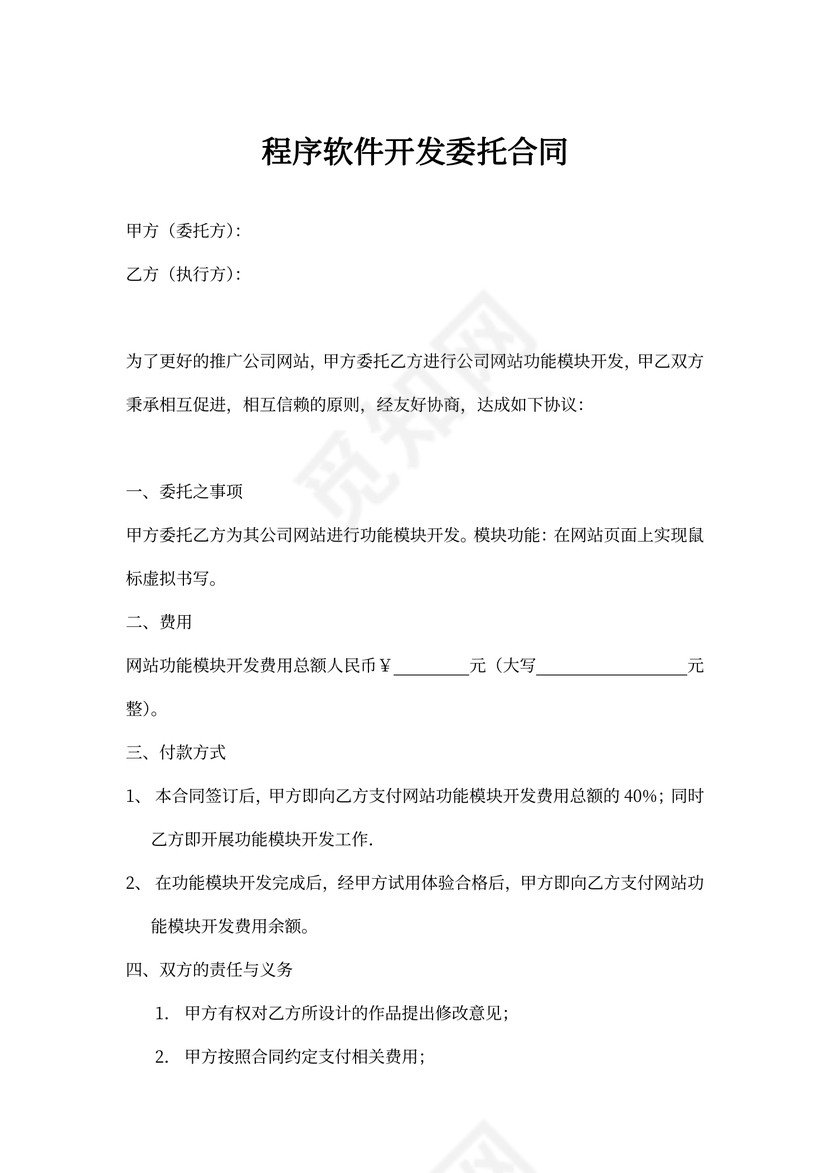 程序软件开发委托合同