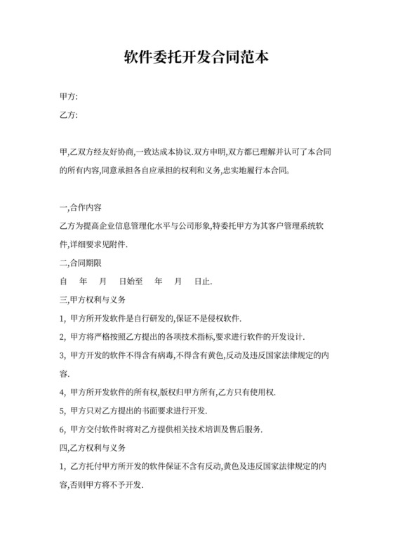 软件委托开发合同范本