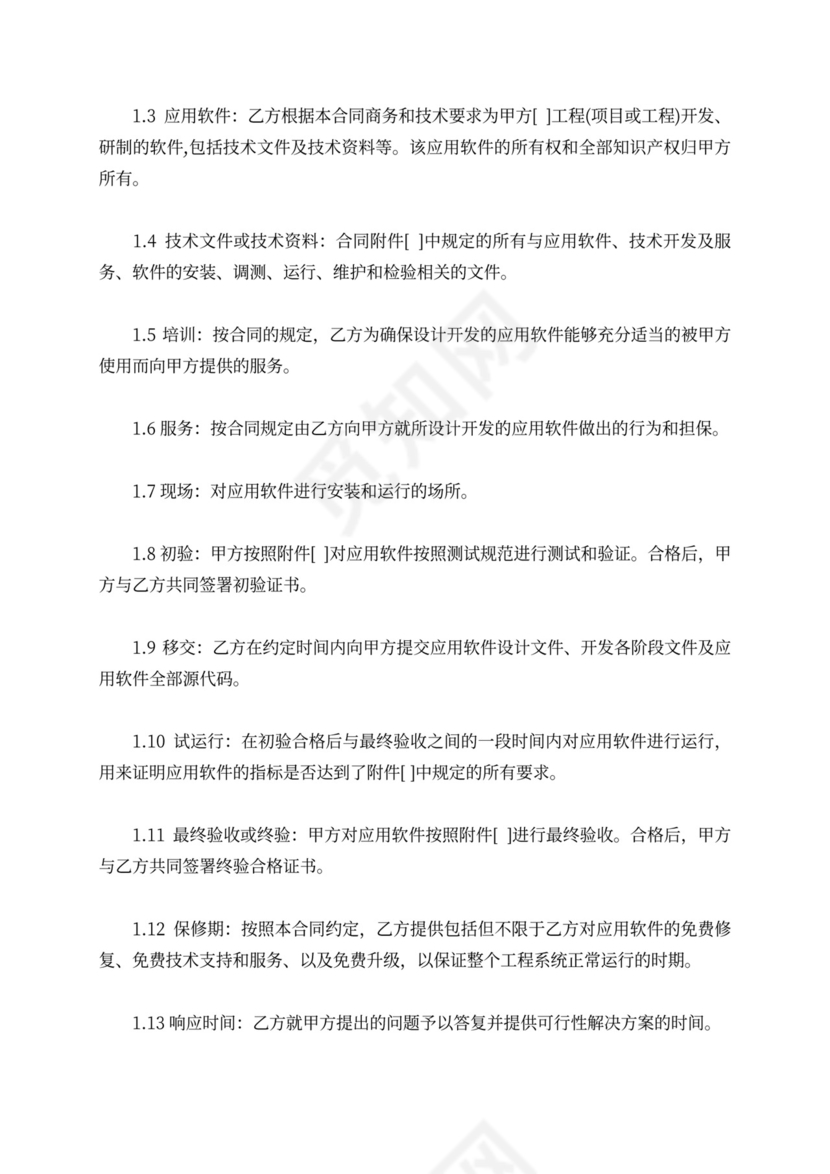 软件开发委托合同范本