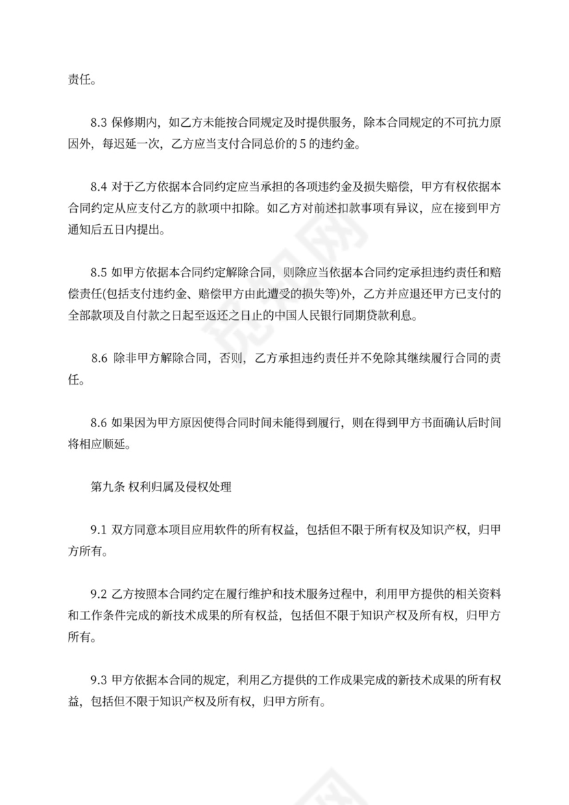 软件开发委托合同范本