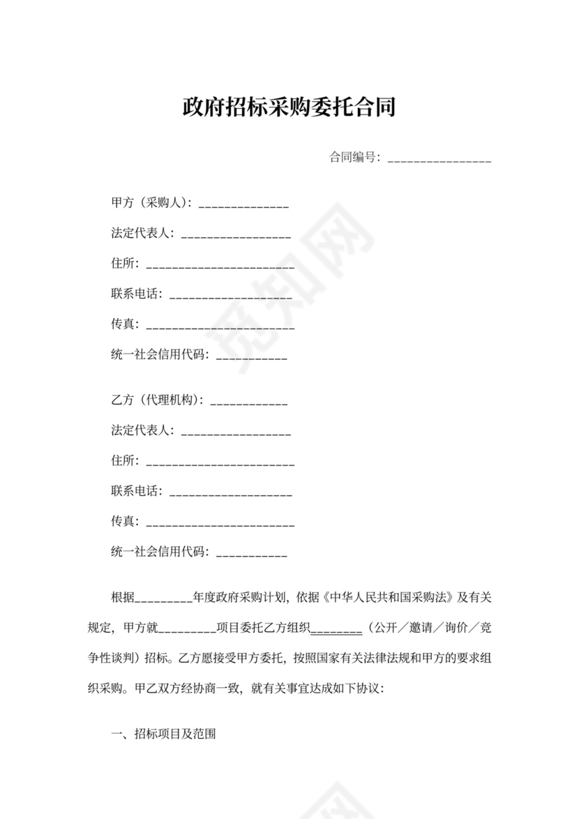 政府招标采购委托合同