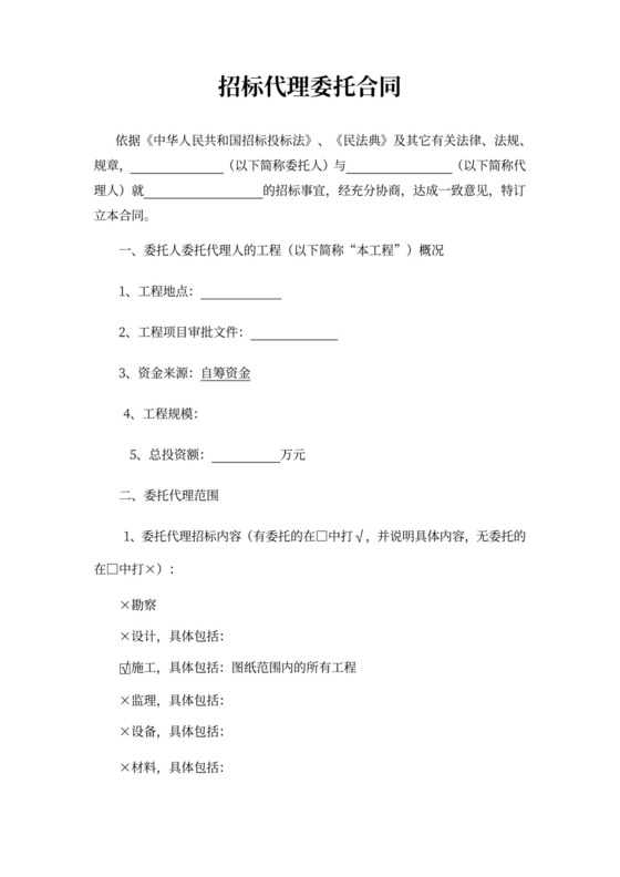 招标代理委托合同书