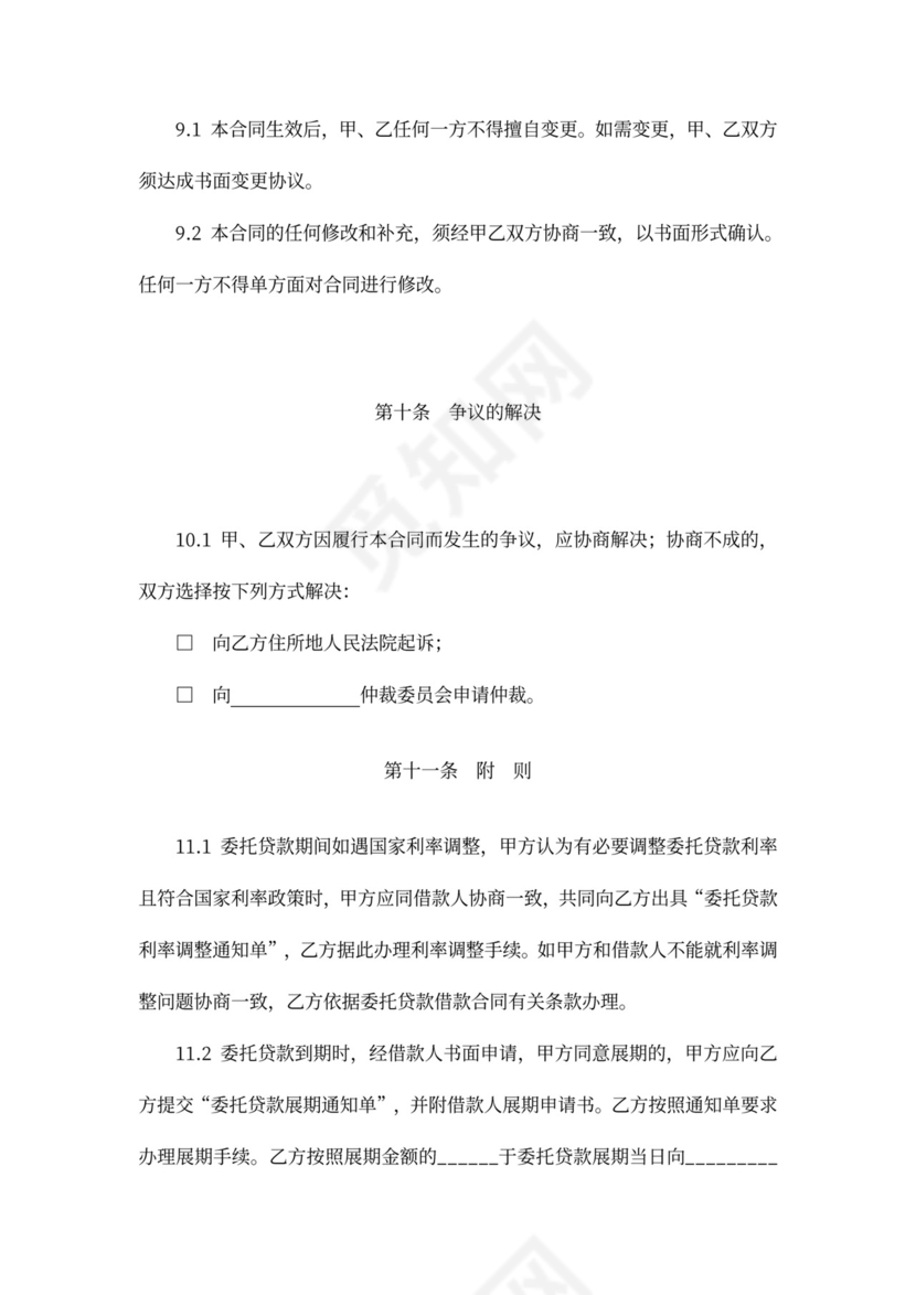 委托贷款委托合同