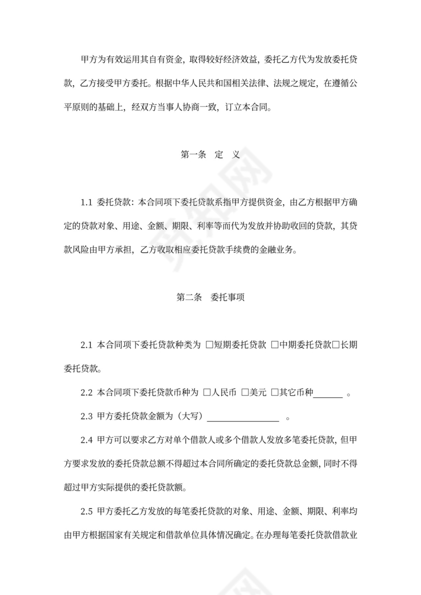 委托贷款委托合同