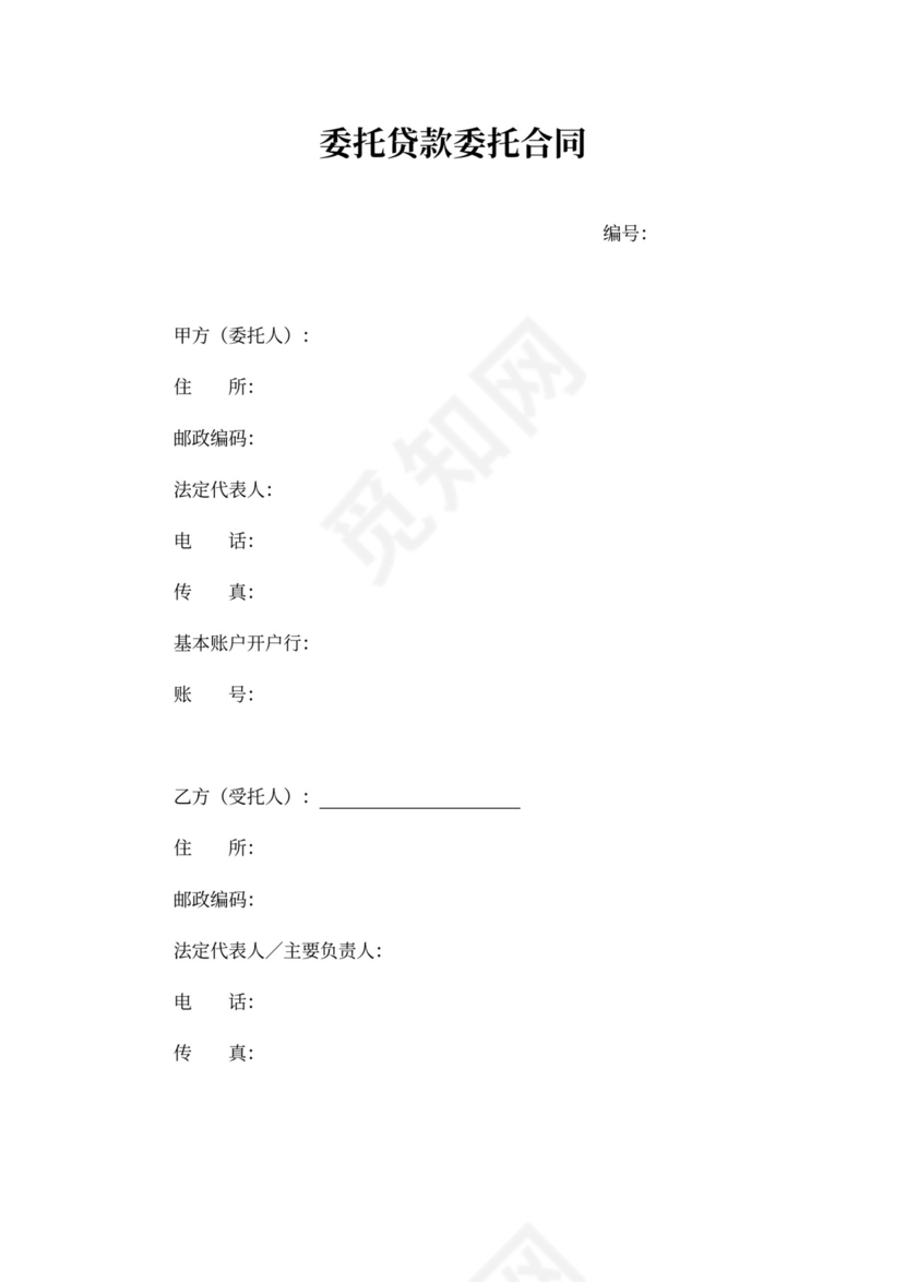 委托贷款委托合同