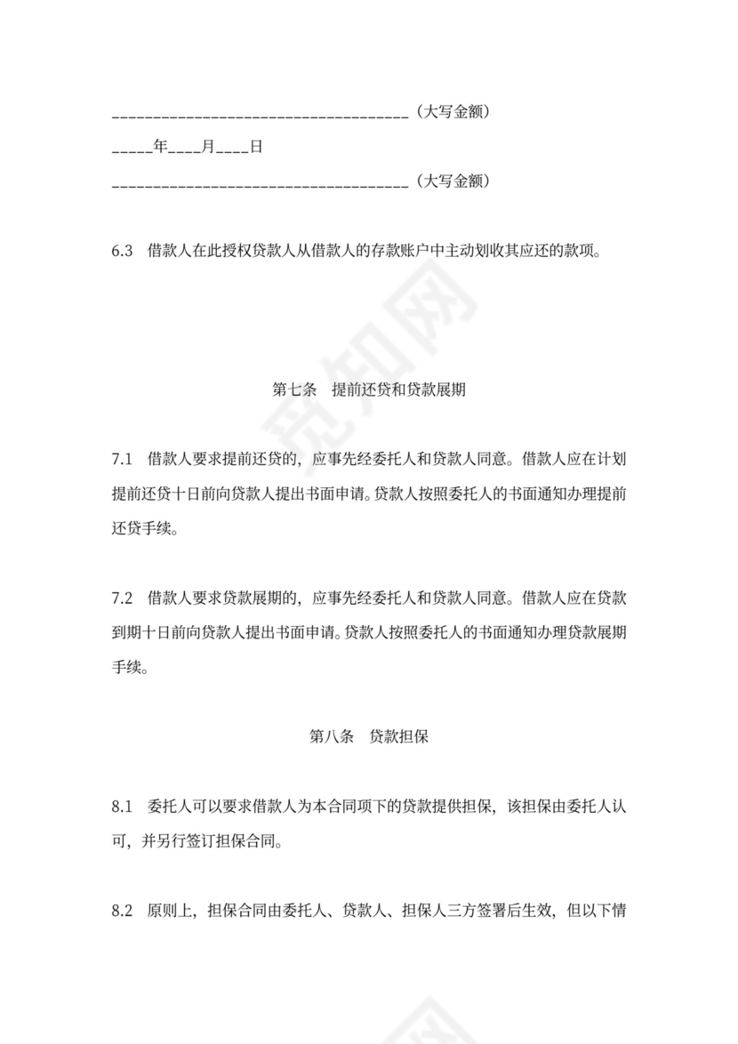 委托贷款合同范本