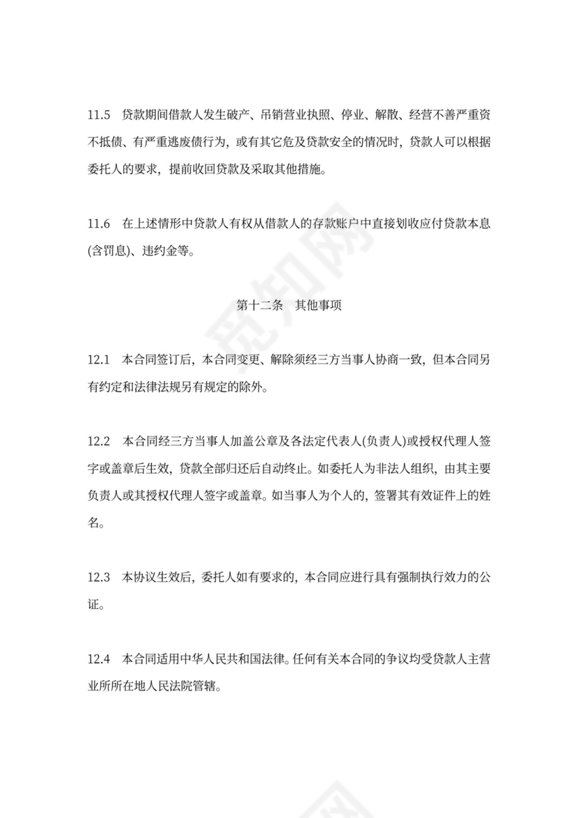 委托贷款合同范本