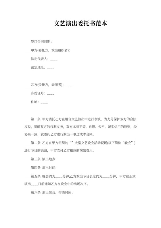 文艺演出委托书范本