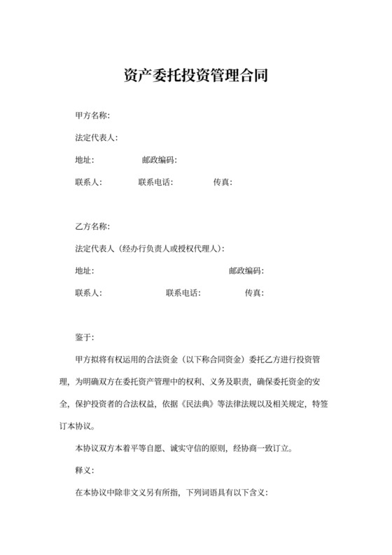 资产委托投资管理合同