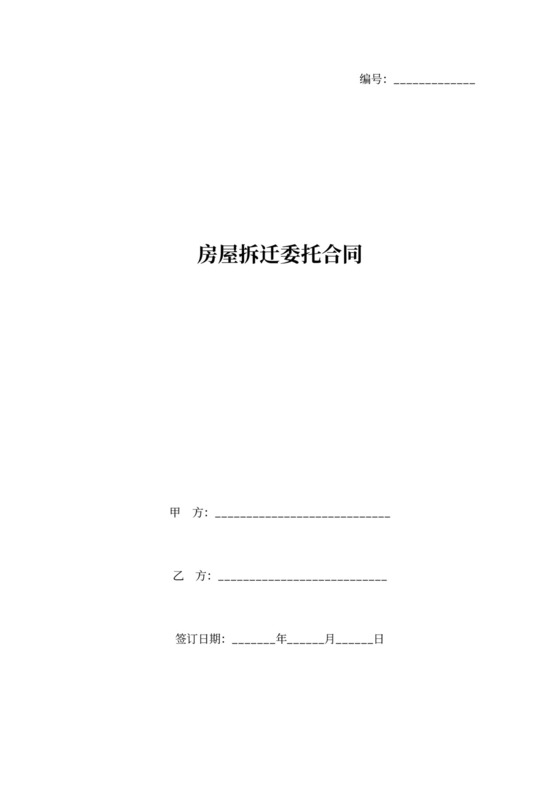 房屋拆迁委托合同协议书范本