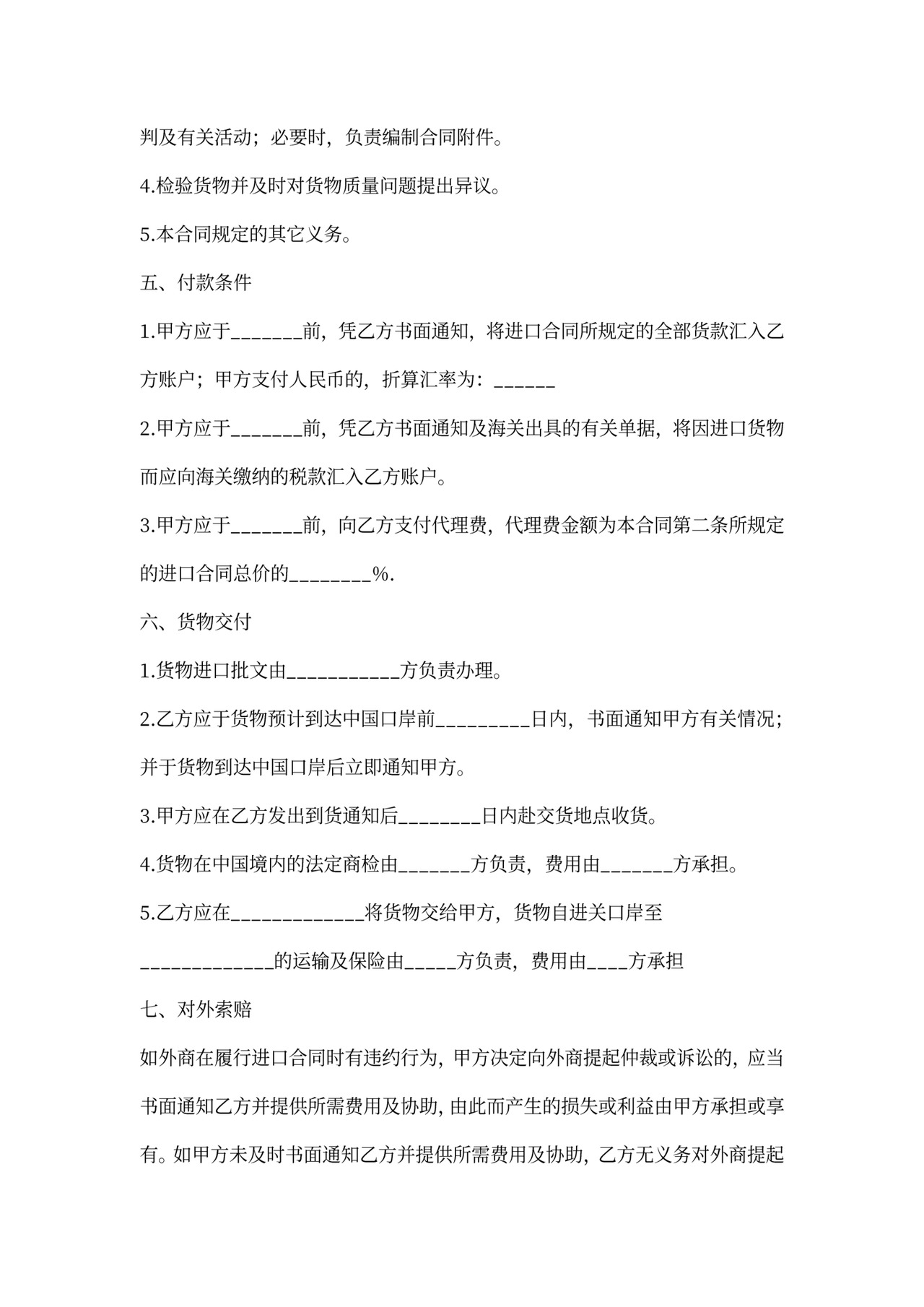 委托进口代理合同