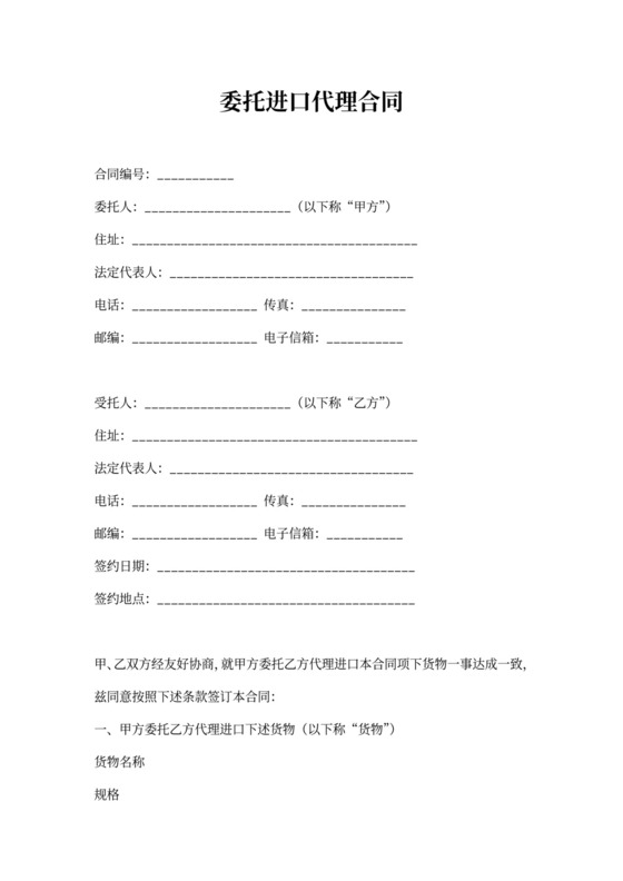 委托进口代理合同