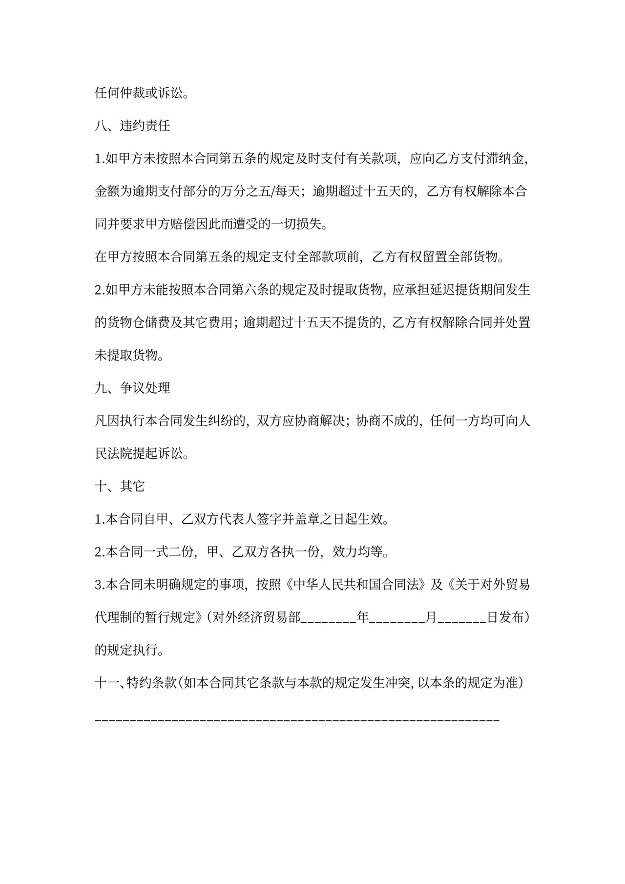 委托进口代理合同