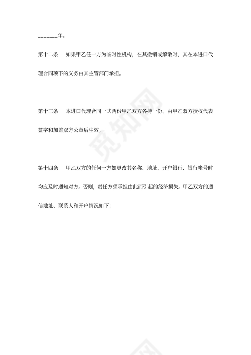 委托进口代理合同协议书范本