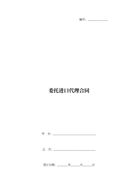 委托进口代理合同协议书范本