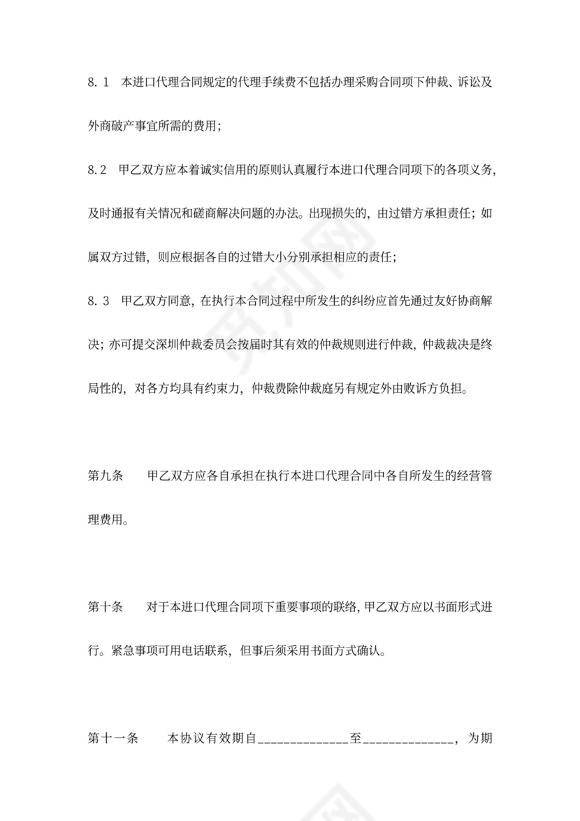 委托进口代理合同协议书范本