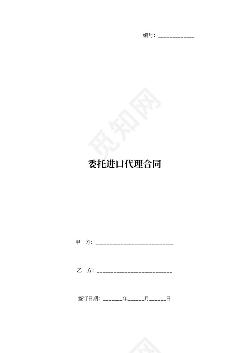 委托进口代理合同协议书范本