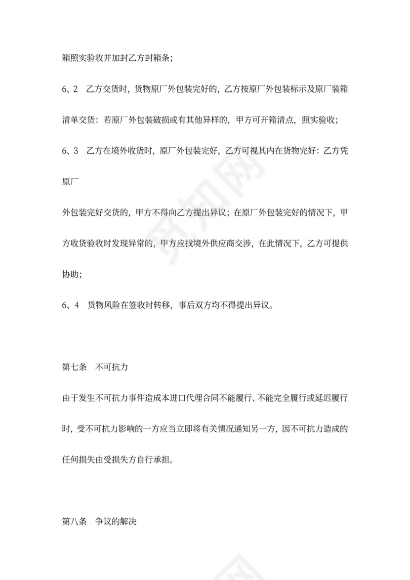 委托进口代理合同协议书范本