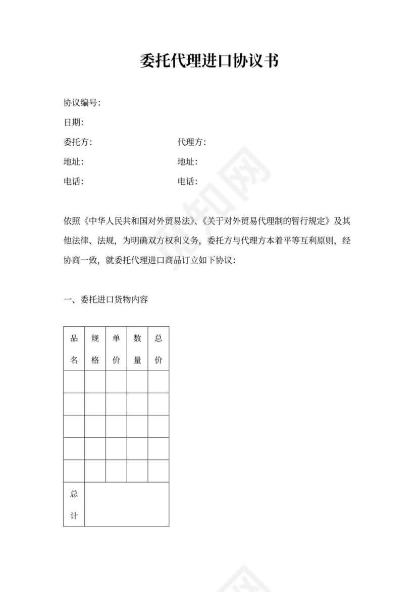 委托代理进口协议书