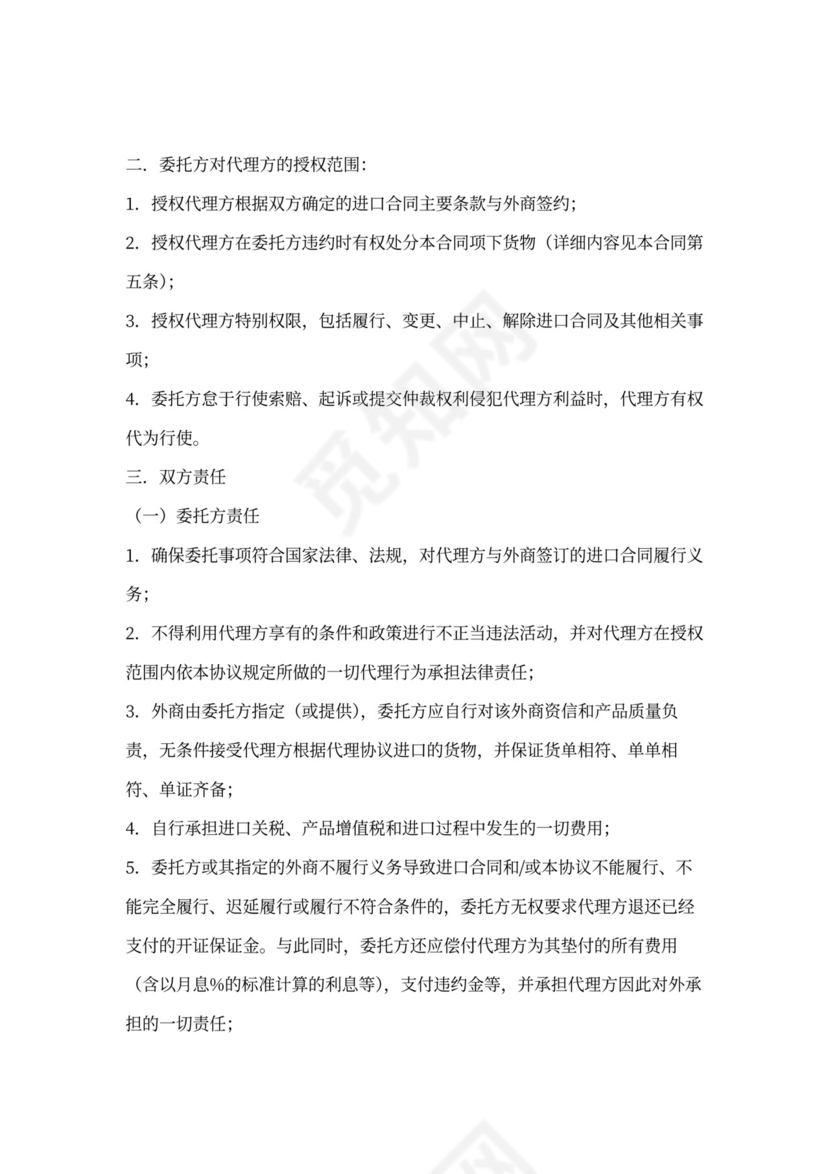 委托代理进口协议书