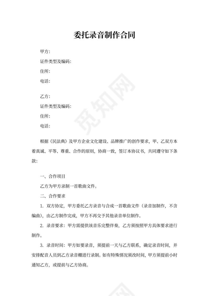 委托录音制作合同