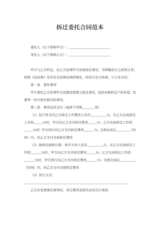 拆迁委托合同协议书范本