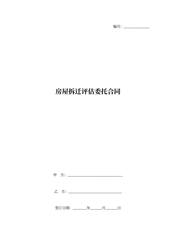 房屋拆迁评估委托合同协议书范版