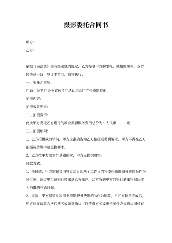 摄影委托合同书