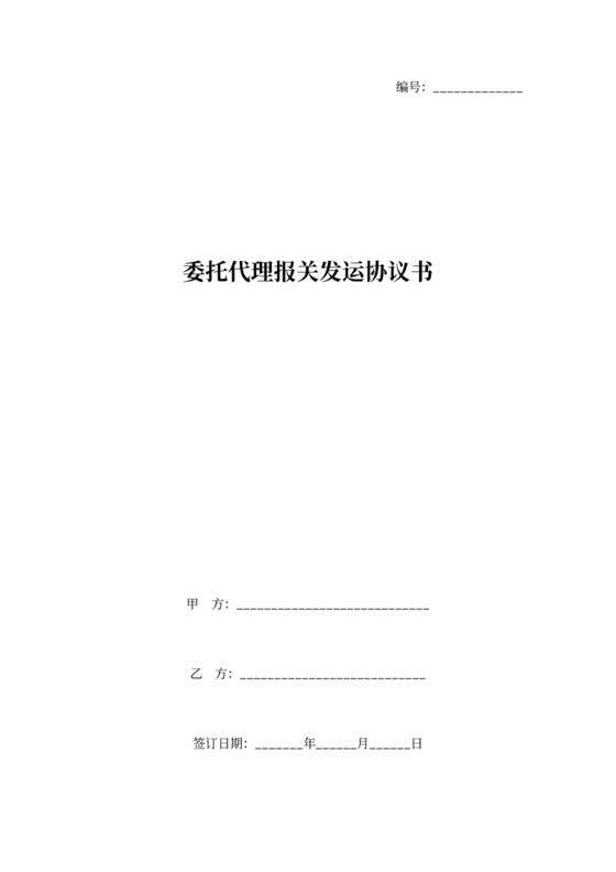 委托代理报关发运合同协议书范本