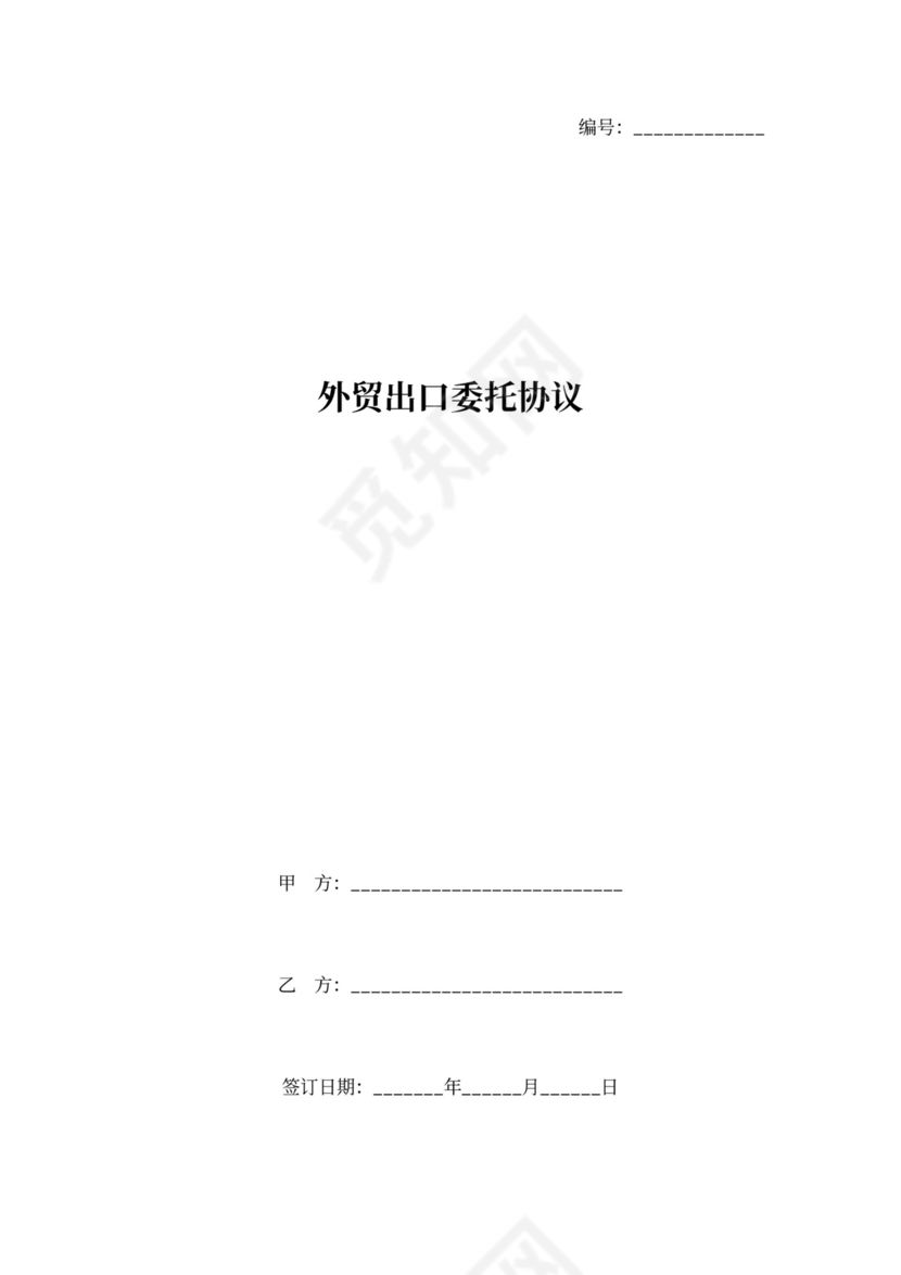 外贸出口委托合同协议书范本