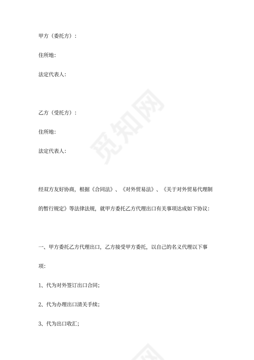 外贸出口委托合同协议书范本