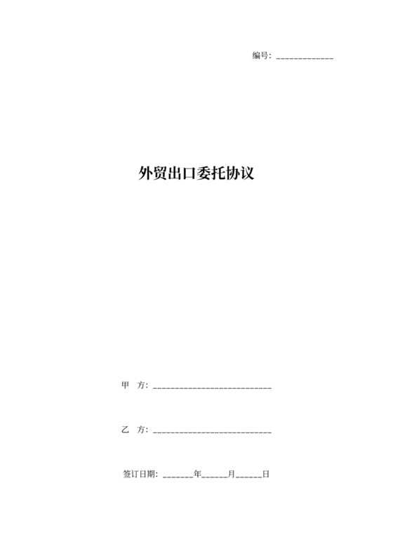 外贸出口委托合同协议书范本