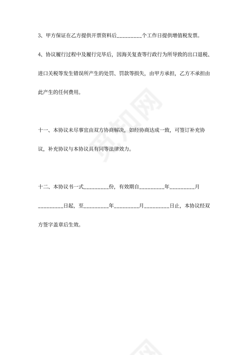 外贸出口委托合同协议书范本