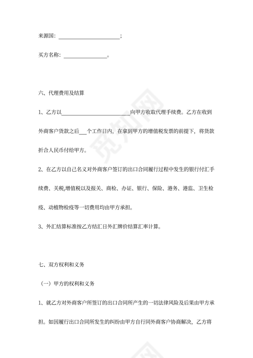 外贸出口委托合同协议书范本