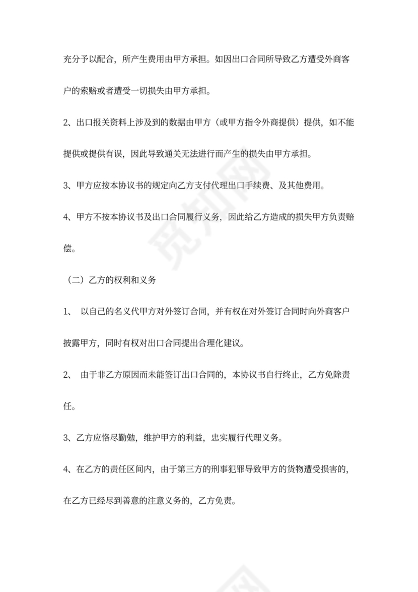 外贸出口委托合同协议书范本